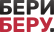 Бери Беру