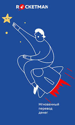 РокетМэн